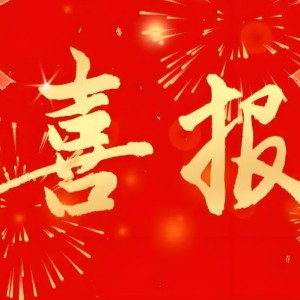 热烈祝贺达亚智能常州分公司成立！